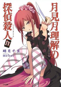 月見月理解の探偵殺人4 電子書籍版
