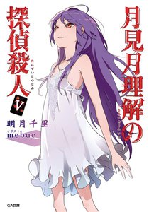 月見月理解の探偵殺人5 電子書籍版