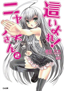 這いよれ!ニャル子さん2 電子書籍版