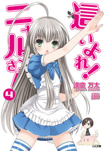 這いよれ!ニャル子さん4 電子書籍版
