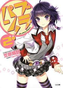 ブラパン!2 電子書籍版