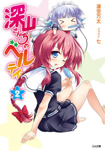 深山さんちのベルテイン2 電子書籍版