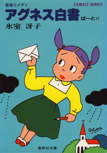 アグネス白書