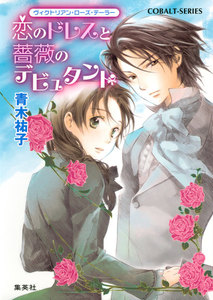 ヴィクトリアン・ローズ・テーラー3 恋のドレスと薔薇のデビュタント 電子書籍版