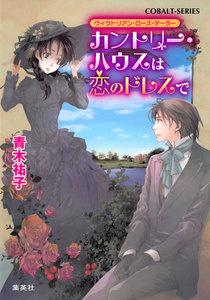 ヴィクトリアン・ローズ・テーラー4 カントリー・ハウスは恋のドレスで 電子書籍版
