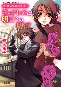 ヴィクトリアン・ローズ・テーラー5 恋のドレスは明日への切符 電子書籍版