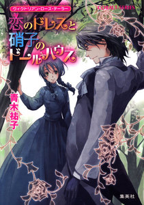 ヴィクトリアン・ローズ・テーラー6 恋のドレスと硝子のドールハウス 電子書籍版