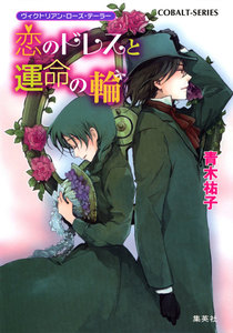 ヴィクトリアン・ローズ・テーラー7 恋のドレスと運命の輪 電子書籍版