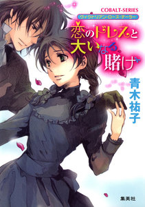 ヴィクトリアン・ローズ・テーラー9 恋のドレスと大いなる賭け 電子書籍版
