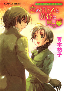 ヴィクトリアン・ローズ・テーラー11 恋のドレスと黄昏に見る夢 電子書籍版