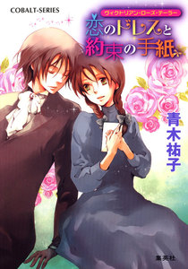 ヴィクトリアン・ローズ・テーラー13 恋のドレスと約束の手紙 電子書籍版