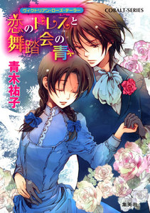 ヴィクトリアン・ローズ・テーラー14 恋のドレスと舞踏会の青 電子書籍版