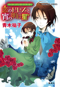 ヴィクトリアン・ローズ・テーラー15 恋のドレスと宵の明け星 電子書籍版