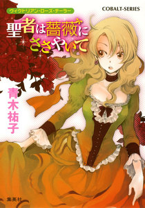 ヴィクトリアン・ローズ・テーラー16 聖者は薔薇にささやいて 電子書籍版