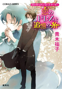 ヴィクトリアン・ローズ・テーラー17 恋のドレスと追憶の糸 電子書籍版