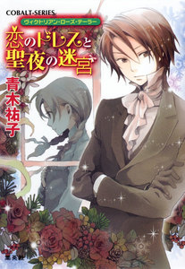 ヴィクトリアン・ローズ・テーラー18 恋のドレスと聖夜の迷宮 電子書籍版