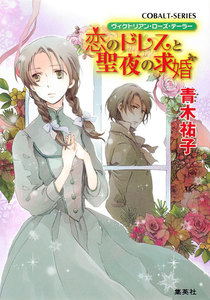 ヴィクトリアン・ローズ・テーラー19 恋のドレスと聖夜の求婚 電子書籍版