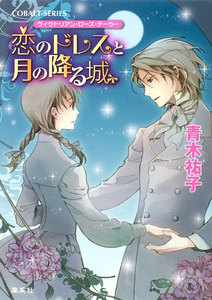 ヴィクトリアン・ローズ・テーラー20 恋のドレスと月の降る城 電子書籍版