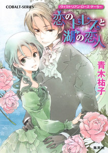 ヴィクトリアン・ローズ・テーラー21 恋のドレスと湖の恋人 電子書籍版