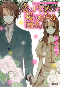 ヴィクトリアン・ローズ・テーラー22 恋のドレスと陽のあたる階段 電子書籍版