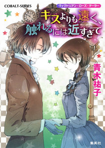ヴィクトリアン・ローズ・テーラー24 キスよりも遠く、触れるには近すぎて 電子書籍版