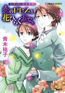 ヴィクトリアン・ローズ・テーラー25 恋のドレスと花ひらく淑女 電子書籍版