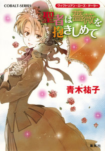 ヴィクトリアン・ローズ・テーラー26 聖者は薔薇を抱きしめて 電子書籍版