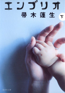 エンブリオ 下 電子書籍版