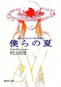僕らの夏 おいしいコーヒーのいれ方II 電子書籍版