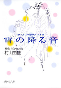 雪の降る音 おいしいコーヒーのいれ方IV 電子書籍版