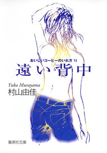 遠い背中 おいしいコーヒーのいれ方 VI 電子書籍版