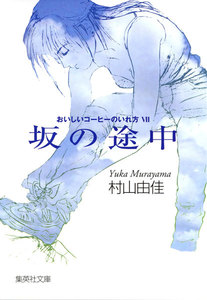 坂の途中 おいしいコーヒーのいれ方 VII 電子書籍版