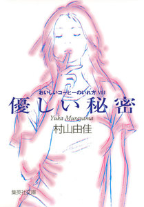 優しい秘密 おいしいコーヒーのいれ方 VIII 電子書籍版