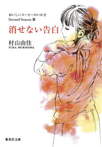 消せない告白 おいしいコーヒーのいれ方 Second Season 3 電子書籍版
