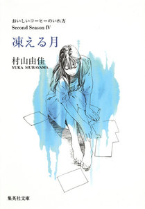 凍える月 おいしいコーヒーのいれ方 Second Season 4 電子書籍版
