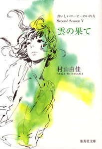 雲の果て おいしいコーヒーのいれ方 Second Season 5 電子書籍版