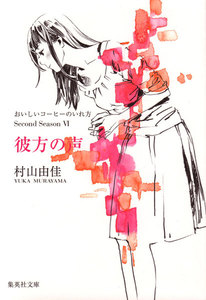 彼方の声 おいしいコーヒーのいれ方 Second Season 6 電子書籍版