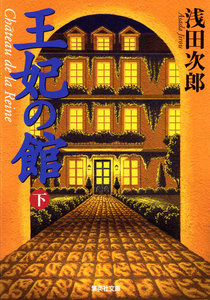 王妃の館 下 電子書籍版