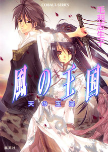 風の王国2 天の玉座 電子書籍版