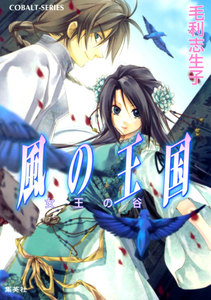 風の王国3 女王の谷 電子書籍版