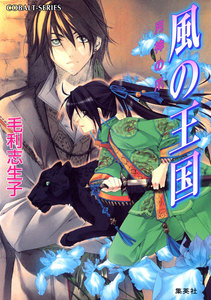 風の王国5 月神の爪 電子書籍版