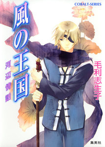 風の王国6 河辺情話 電子書籍版