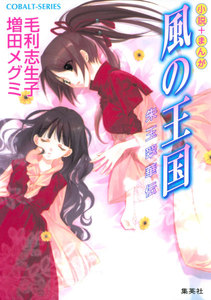 風の王国7 朱玉翠華伝 電子書籍版