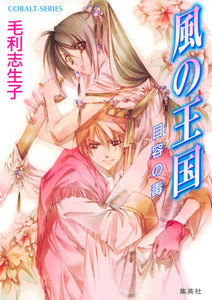 風の王国8 目容の毒 電子書籍版