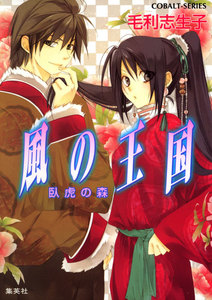 風の王国9 臥虎の森 電子書籍版