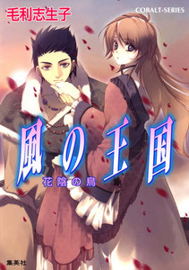 風の王国10 花陰の鳥 電子書籍版