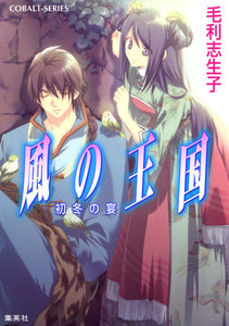 風の王国12 初冬の宴 電子書籍版