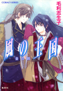 風の王国13 金の鈴 電子書籍版