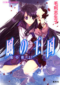 風の王国14 嵐の夜(上) 電子書籍版
