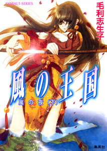 風の王国15 嵐の夜(下) 電子書籍版